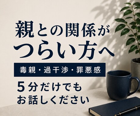 親との関係が辛い方のお聞きします ただ聞くだけでなく、何が起きているのかを落ち着いて見ます イメージ2