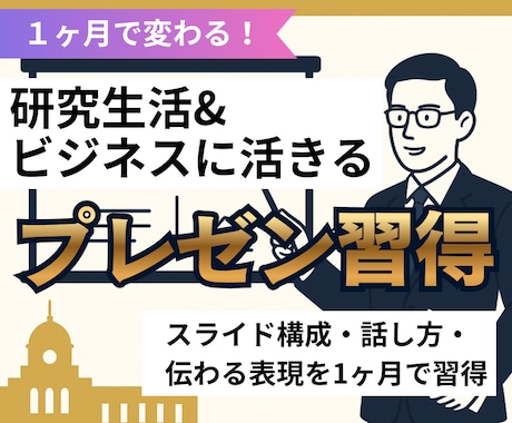 1ヶ月で研究・ビジネスに活きるプレゼン習得できます 誰でも実践できるコツで上達。人を惹き付ける魅力的なプレゼンに イメージ1