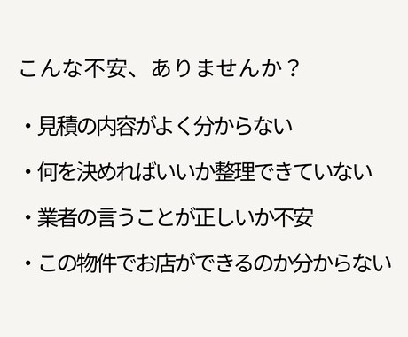 飲食店工事の不安を整理します 飲食店工事の不安を整理します｜発注前お試し相談（テキスト） イメージ2