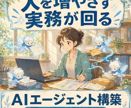 人を増やさず実務が回る御社専用AIを作ります イメージ1