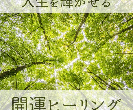人生を輝かせる開運ヒーリングいたします 自分らしく生きたい方へ◆願望実現をサポートします イメージ1