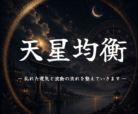 乱れた運気と波動の流れを整えていきます 運命を整えるべく、行動すべき時、止まるべき時をお伝えします イメージ1