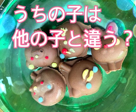 発達障がい、不登校が気になるママのお話しききます 今まで沢山の特性の強い子どもに寄り添ってきました。 イメージ1