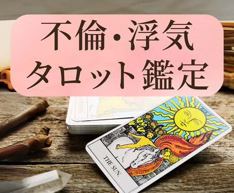 タロットカードで不倫・浮気のお悩みを鑑定します 【9月中】700文字1000円で鑑定します イメージ1