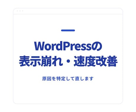 WordPressの表示崩れ・速度改善を代行します CLS・表示速度の不具合を実測して修正します イメージ1