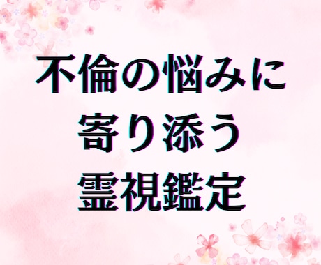 心の迷いを解放する！不倫の悩みを霊視します 罪悪感などの不倫の苦しみに寄り添い、幸せを取り戻します。 イメージ1