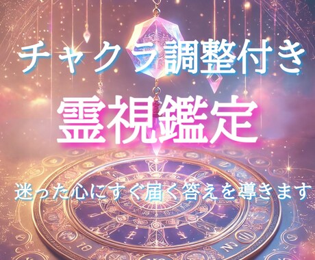 霊視鑑定2つ＋チャクラ調整します ✳︎迷いに寄り添い、必要な声を優しくお届けします イメージ1