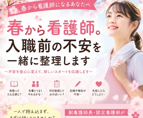 春から看護師。入職前の不安を一緒に整理します 副看護師長・認定看護師が新人教育の現場からお答えします イメージ1