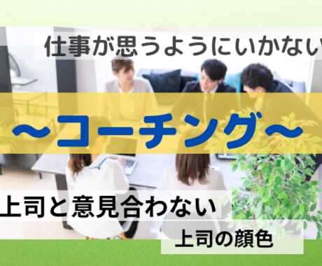 上司との関係、仕事の悩みコーチングで解決支援します 継続コーチング、職場、悩み、強み、すぐ行動する イメージ1