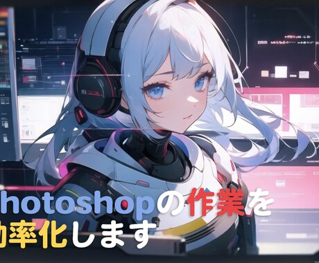 Photoshopの作業を効率化します 日々の面倒な作業を一瞬で終わらせませんか イメージ1