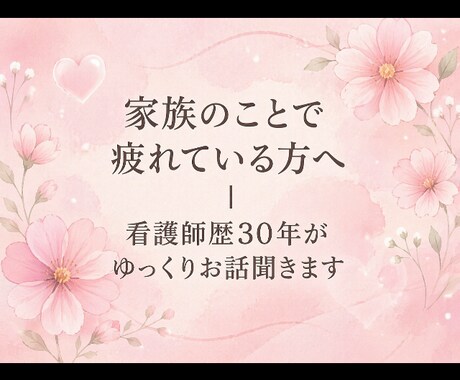 家族の悩み、看護師30年が聞きます ご家族を支える方の心に寄り添います イメージ1