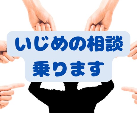 1分からOK！いじめ経験者。いじめの悩み聞きます あなたの絶対的な味方になります。 イメージ1