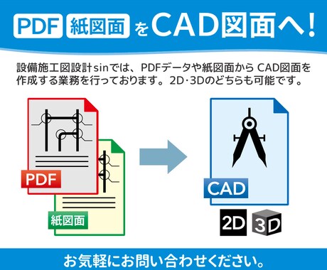 紙図面・PDFからCAD図面を作成します 人手不足を解消！図面作成ならお任せください！ イメージ1