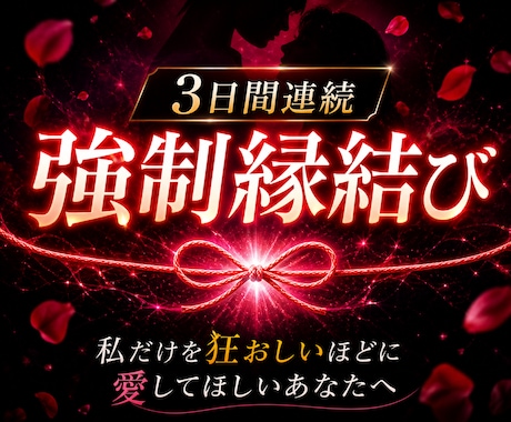 3日間連続強制縁結びで逃れられぬ魂の結びを行います 【縁封波動「縛」】私だけを狂おしいほどに愛してほしいあなたへ イメージ1