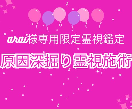 arai様専用｜原因深掘り霊視施術します 問題の根本原因を丁寧に読み解きます イメージ2