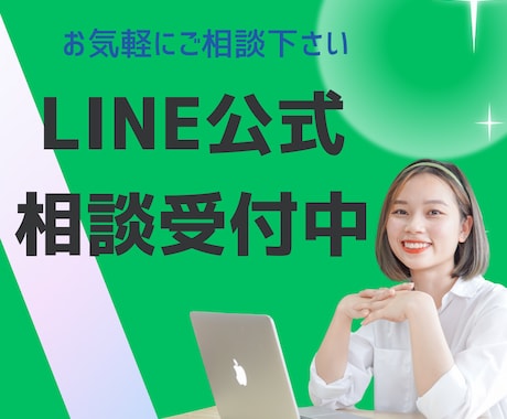 LINE公式、Lステップの相談をお受けします あなたのLINE公式アカウントの問題解決をいたします イメージ1