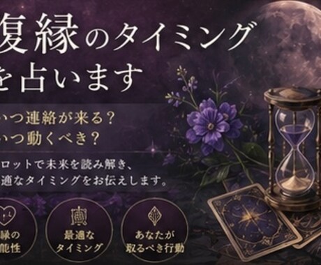 復縁のタイミングを占います タロットで未来を読み解き、最適なタイミングをお伝えします。 イメージ1