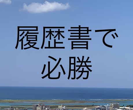 履歴書で好印象持たせてみせます 新卒、転職検討の方向け！人事担当役員からのアドバイス イメージ1