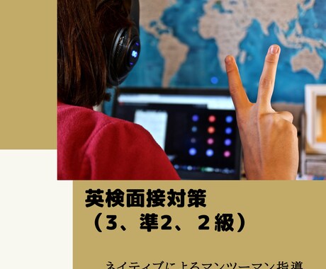 3、準２、２級★英検面接対策をします 指導歴5年！ネイティブによる細かい指導が魅力です イメージ1