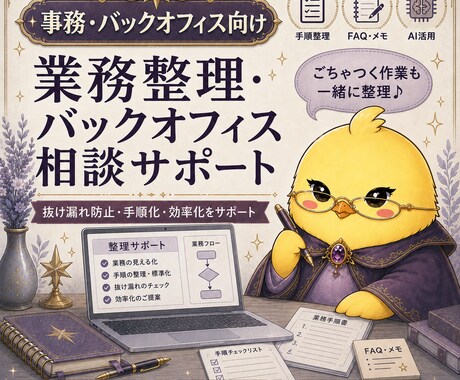 日々の事務作業を整理し、進めやすい形に整えます 手順化・ブラッシュアップ・AI活用で、作業の迷いを減らします イメージ1
