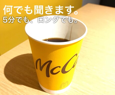 何でも聞きます 心の悩みも、愚痴聞きも、恋愛も、職場やキャリアも、その他も。 イメージ1