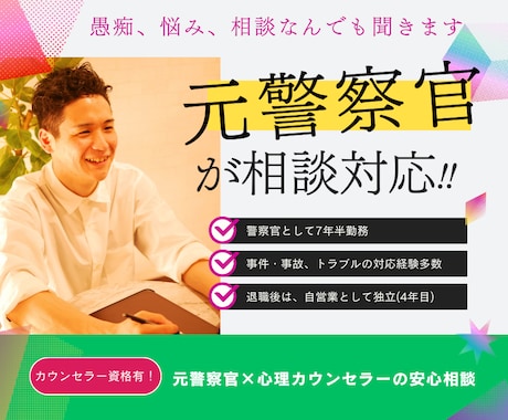 元警察官が事件事故の悩み、キャリア相談に対応します カウンセラー資格有。1分〜OK‼︎悩みや疑問に寄り添います イメージ1