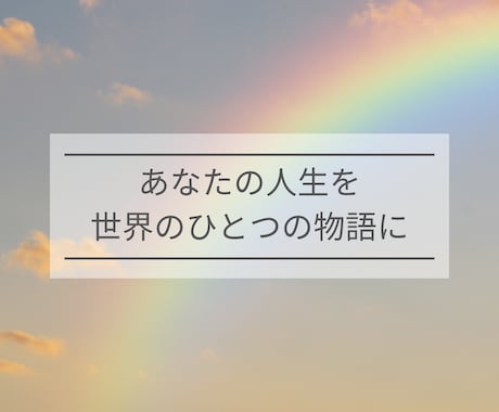 あなたの人生を物語にします 自分の人生を振り返り、物語の主人公になりませんか？ イメージ1