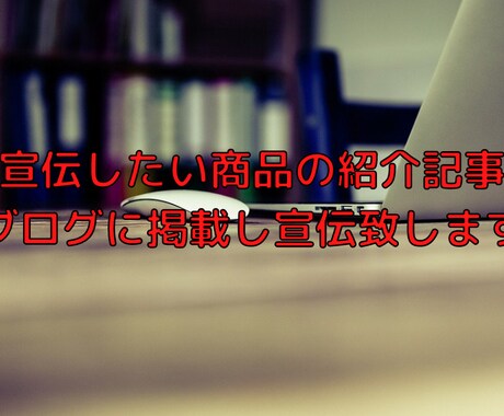 宣伝したい商品の記事を書いて掲載し宣伝します 1200文字以上お約束希望があれば記事内に無料でリンクも掲載 イメージ1