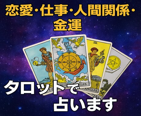 お悩み別にタロットで占います タロットであなたの迷いを照らします イメージ1
