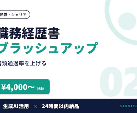 職務経歴書・履歴書を24時間以内に仕上げます 秋転職に間に合う。AI活用で24時間納品、修正2回無料 イメージ1