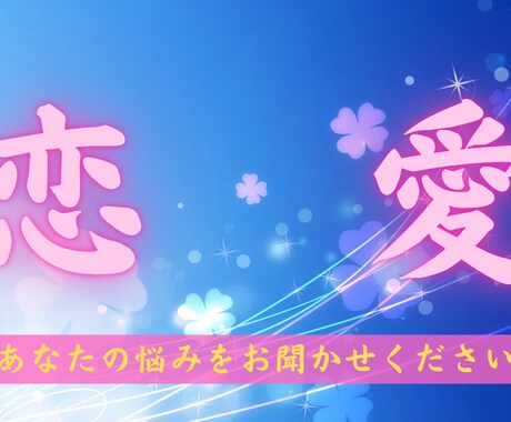 相手の気持ちとあなたの運命を霊視で鑑定します 男性目線の霊視で運命を導きます イメージ1