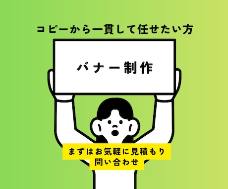 コピーとバナー制作をセットでご提案します バナー掲載実績あり・プロに一貫して任せたい方に イメージ1