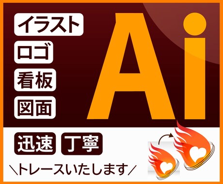 画像や手描きのイラストをaiに変換します ＼ 迅速、丁寧な対応でサービスご提供いたします ／ イメージ1
