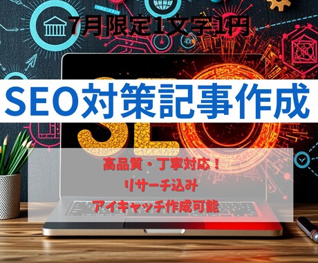 リサーチ込】SEO対策の記事を執筆します キーワードに沿って記事を作成！！ イメージ1