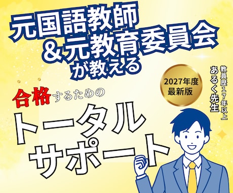 お得なセット割有◆教員採用試験◆が０から教えます 元教育委員会・国語教師が教員採用試験に向けて完全支援 イメージ1