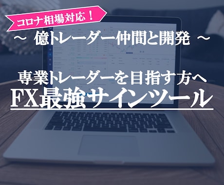 専業トレーダー活用最強FXサインツールを提供します 【相場の状態を自動分析！初心者、BOでも活用可能ツール】 イメージ1