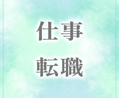 仕事や転職についてみます 仕事のお悩みをタロット&オラクルカードで直感リーディング イメージ1
