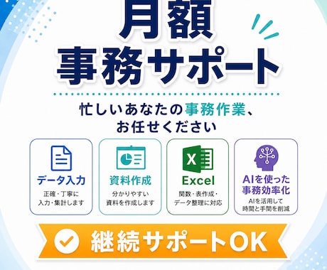 忙しいあなたの事務作業を、月額で継続サポートします 月5時間まで　9,000円初回向けの月額事務サポートです。 イメージ1