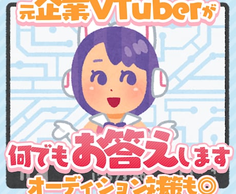 企業VTuberになりたい方に教えます 元企業VTuberがオーディションの受かり方や内容伝えます！ イメージ1