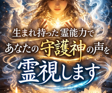 生まれ持った霊能力であなたの守護神の声を霊視します あなたの今世の使命・天命・宿命・運命・守護神様の言葉伝えます イメージ1