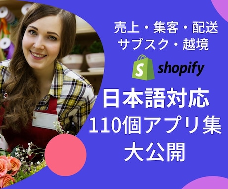 Shopify日本語対応アプリ110個を紹介します 日本製アプリ集■売上UP、集客、配送、商品編集、定期便、越境 イメージ1