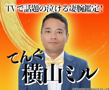 芸能人絶賛の的中占！てんぐ横山ミルが姓名判断します TVで話題の凄腕鑑定を直接体感！あなただけの特別な運勢とは？ イメージ1
