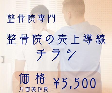 整骨院専門。売上につながる集客チラシを制作します 来院につながる導線を設計します イメージ1