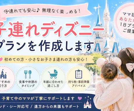最新情報】子連れのディズニープランを提案します 子連れディズニーで失敗したくない方へ イメージ1