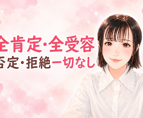 否定・拒絶一切なし☘️どんなあなたも受け止めます ここは心の安全地帯＊その気持ち、吐き出してみませんか？ イメージ1