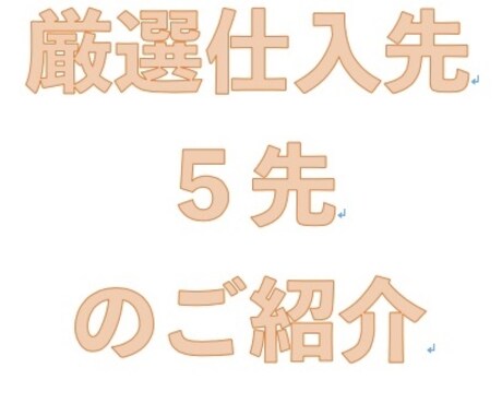 転売サポート!厳選した仕入先5先を教えます 転売で欠かせない仕入れ先に困っておりませんか?? イメージ1