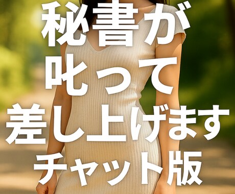 愛のお叱り❤️指先で叱って差し上げを20分叶えます チャット版です、ご期待にお応え❤️しっかりガッツリ叱ります。 イメージ1