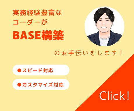 BASE認定パートナーが新規ショップを構築します 新規でショップ開きたいと考えている方におすすめです！ イメージ1