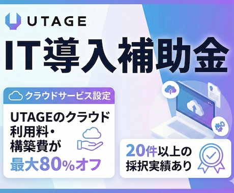 UTAGEの構築費をIT導入補助金で申請します イメージ1