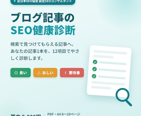 認定SEOコンサルがブログ記事を健康診断します 検索で見つかる記事へ。記事1本を12項目で診断します イメージ1